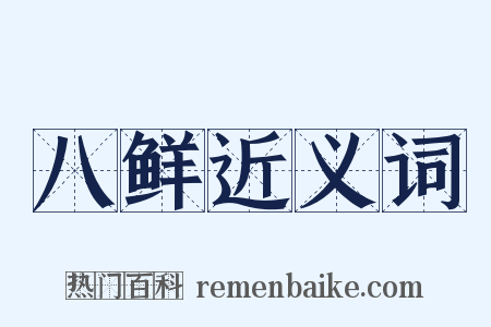 八鲜近义词是什么意思的图片